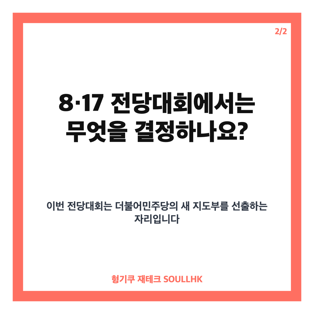 민주당 전당대회 결과 몇시 발표? 8월 17일 오후 최종 발표 일정 카드뉴스 3