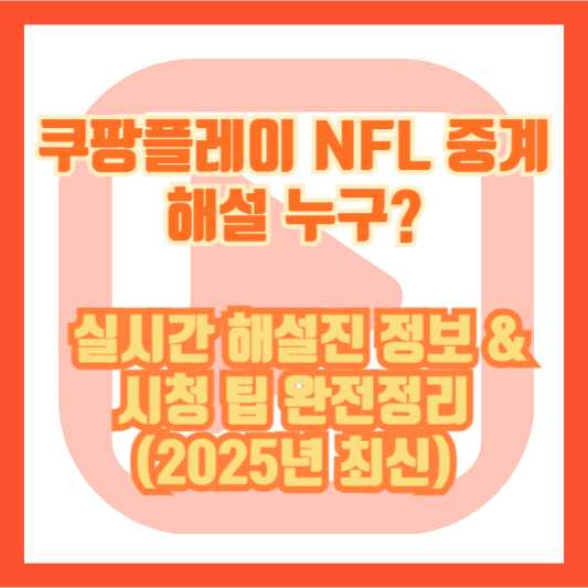 쿠팡플레이 NFL 중계 해설 누구? 실시간 해설진 정보 & 시청 팁 완전정리 (2025년 최신)