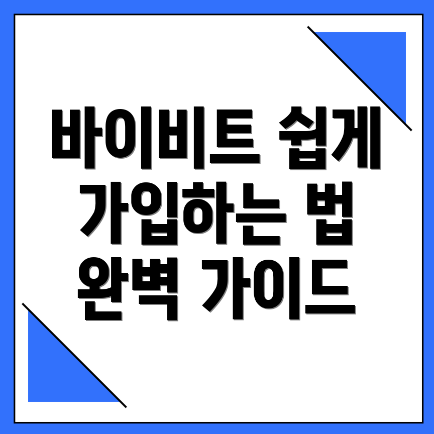 바이비트 가입방법