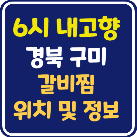 6시 내고향 구미 갈비찜 식당 위치 및 정보