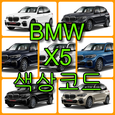 bmw x5 색상코드