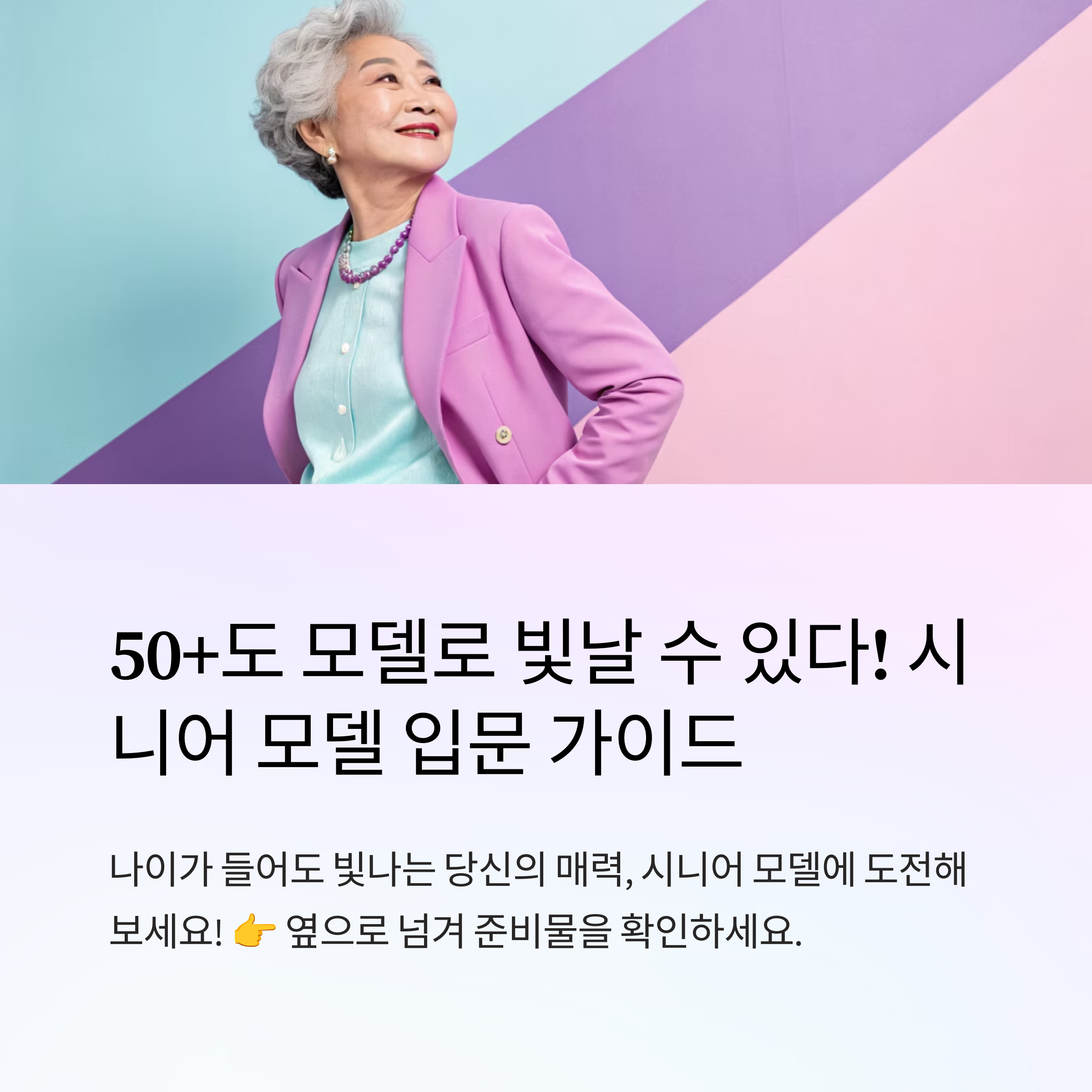 시니어 모델 입문자용 준비물