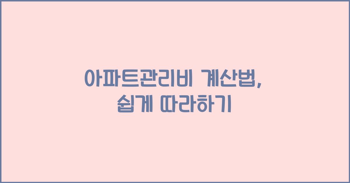 아파트관리비 계산법