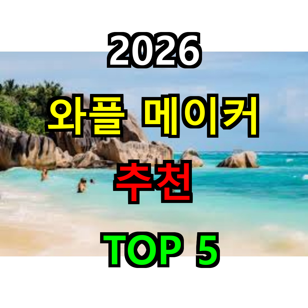 2026 와플메이커 추천 TOP 5