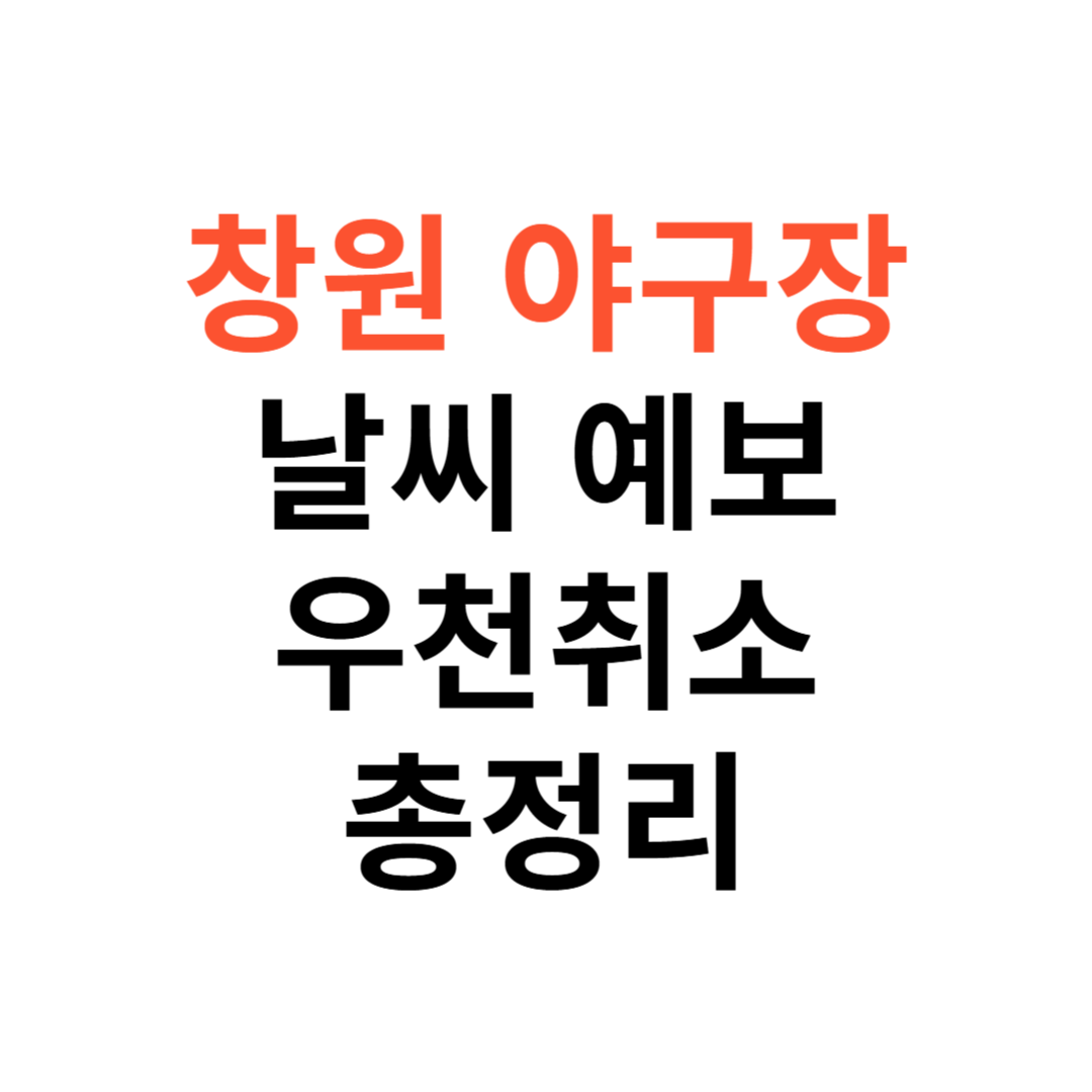 야구장 날씨 예보