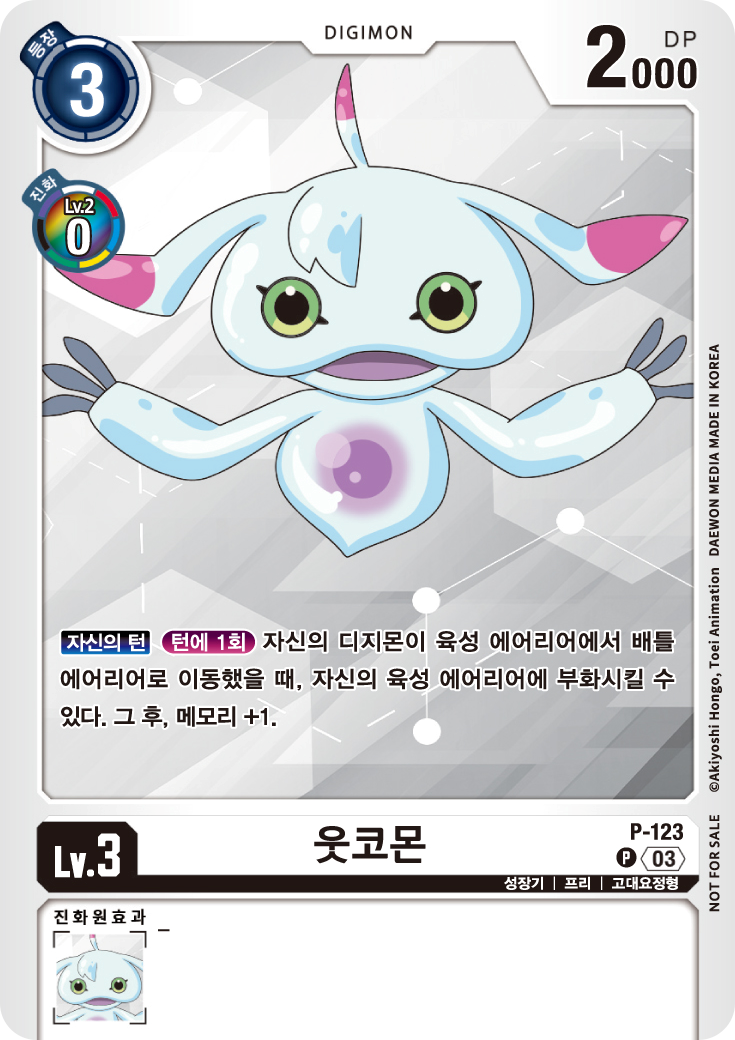 디지몬카드게임 부스터팩 BT16 비기닝 옵저버 이너박스 수록 프로모카드 P-123 웃코몬 패러렐 레어