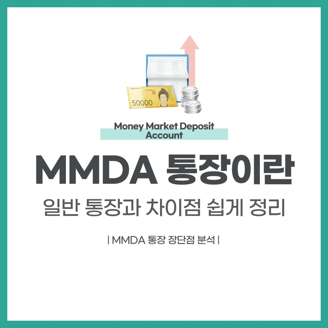 MMDA 통장