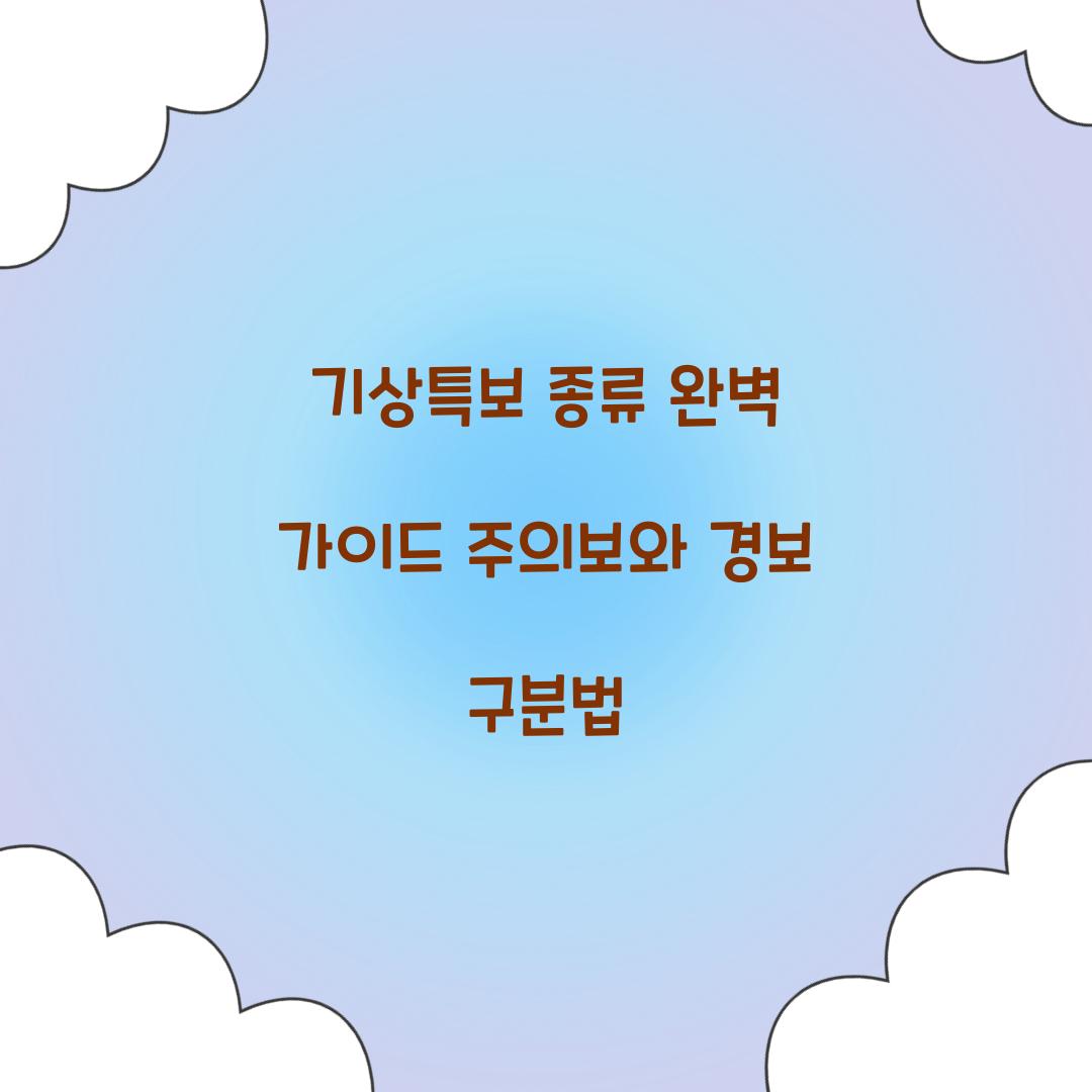 기상특보 종류
