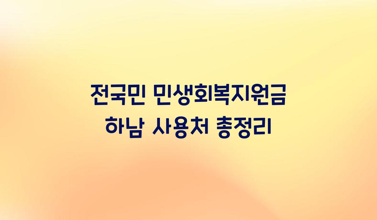 전국민 민생회복지원금 하남 사용처 총정리