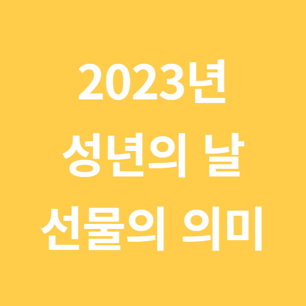 2023년 성년의 날 선물의 의미
