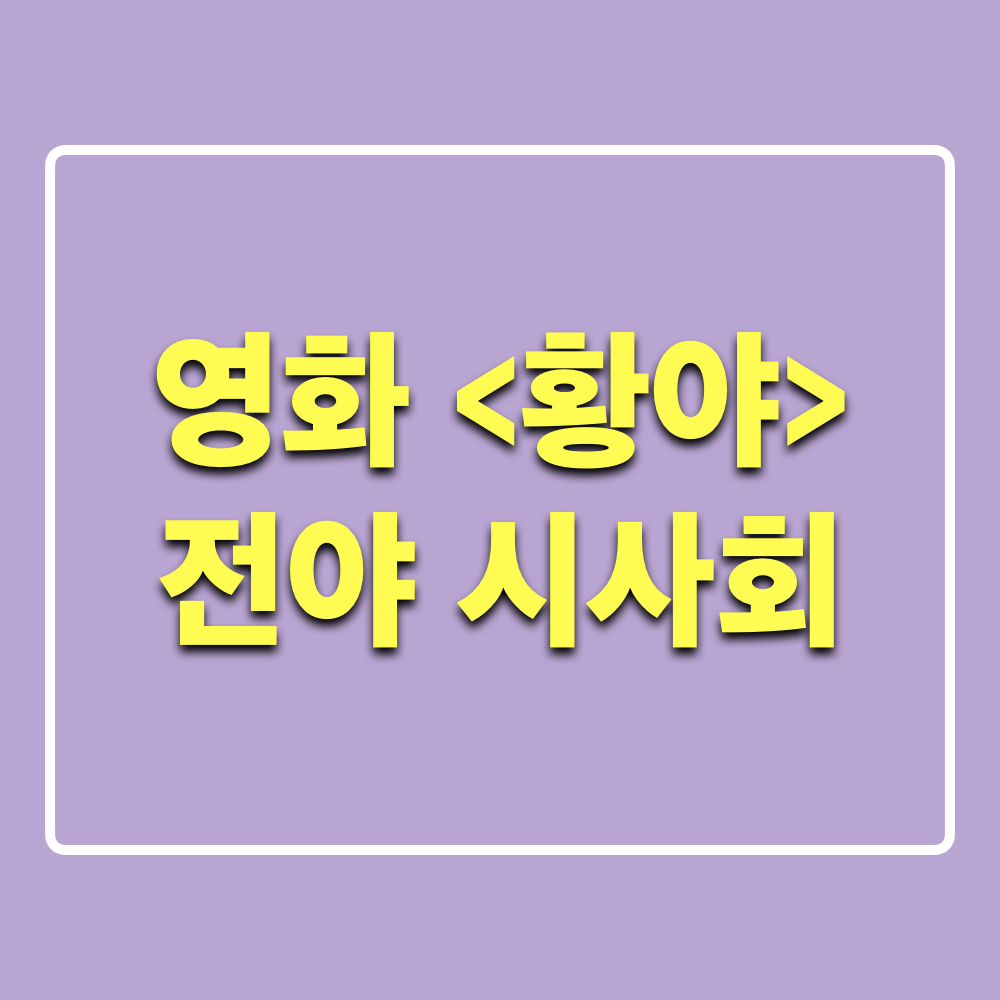 넷플릭스_영화_황야_전야시사회