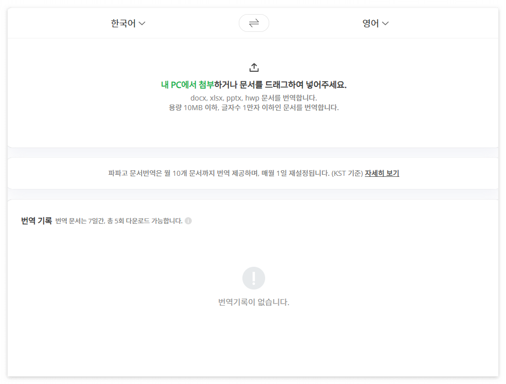 파파고 번역기 사용법