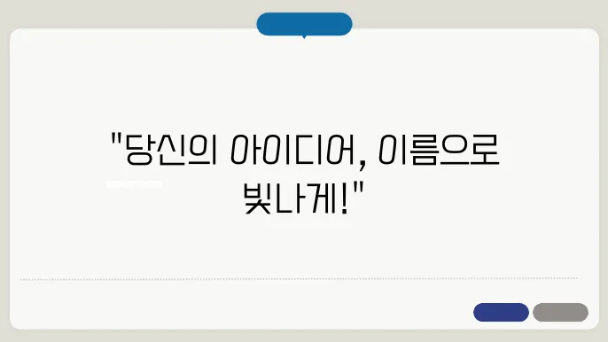 회사상호명, 상호명 이름 작명 추천 짓기 꿀팁 정리