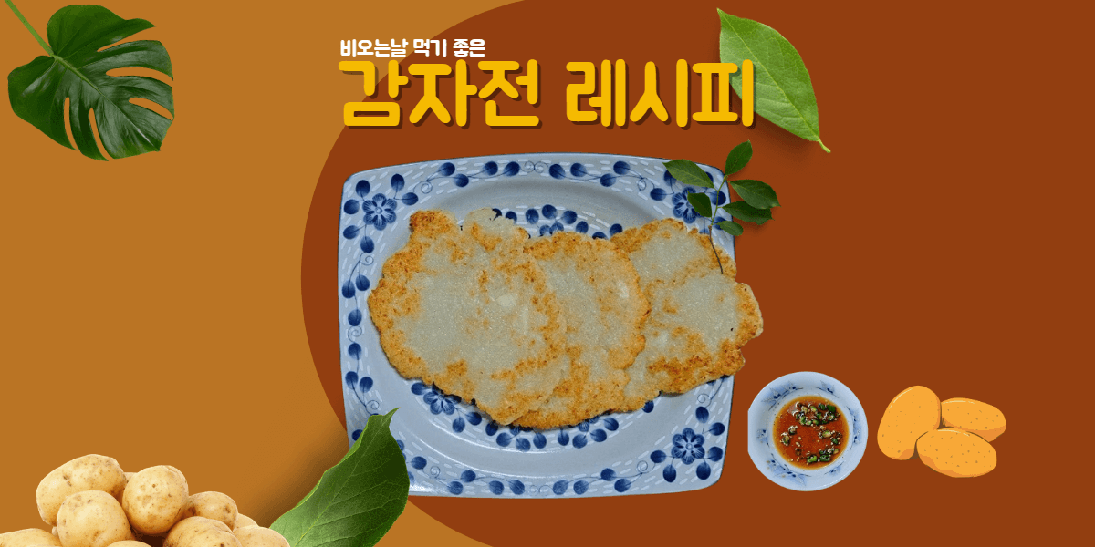 감자전 레시피