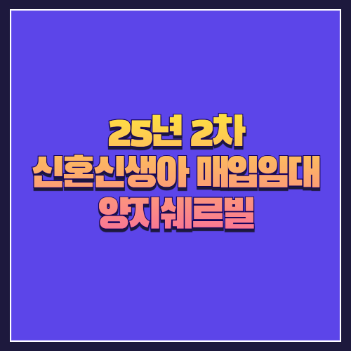 [25년 2차 신혼신생아 매입임대] 중랑구 묵동 '양지쉐르빌' 임대 정보 안내