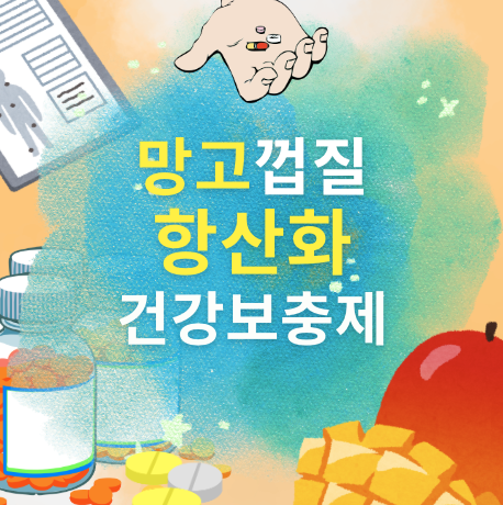 망고껍질 항산화 효능 및 건강 보충제