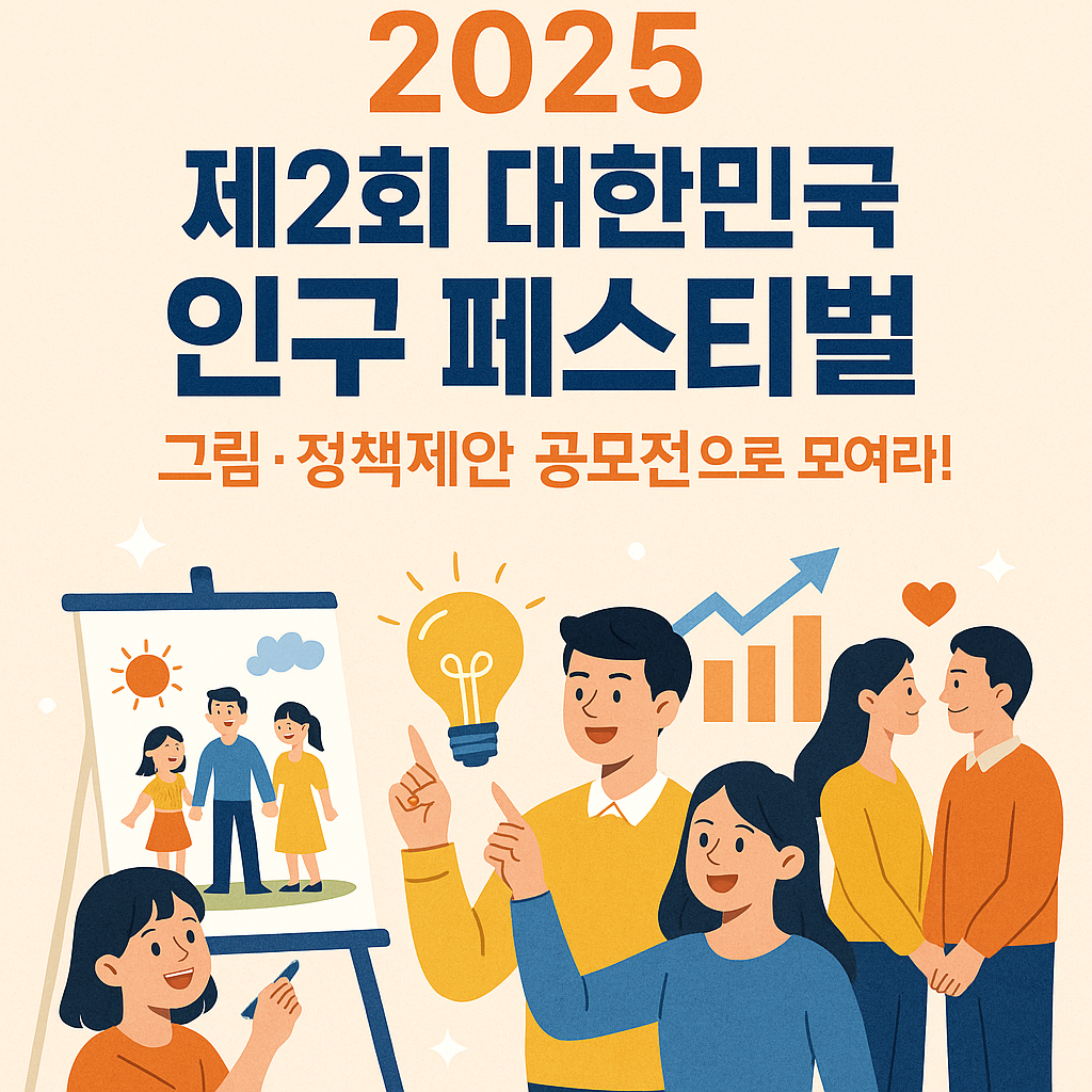 제2회 대한민국 인구 페스티벌(2025) 공모전 안내! 참여 방법과 꿀팁 총정리