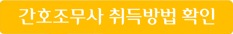 간호조무사 취득방법