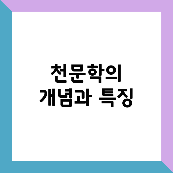 천문학의 개념과 특징
