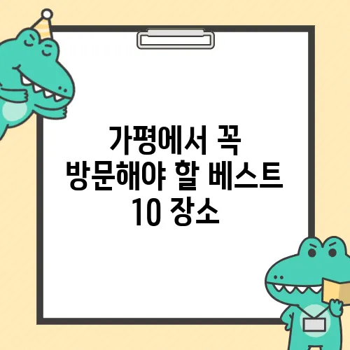 가평에서 꼭 방문해야 할 베스트 10 장소