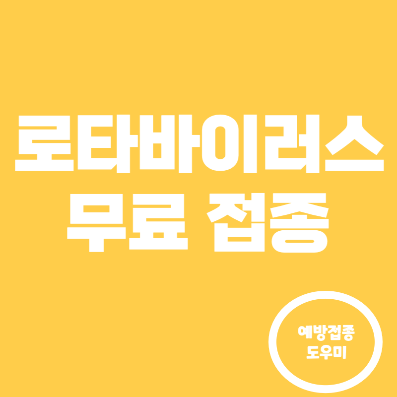 로타바이러스 무료접종