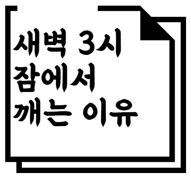 새벽 3시 잠에서 깨는 이유