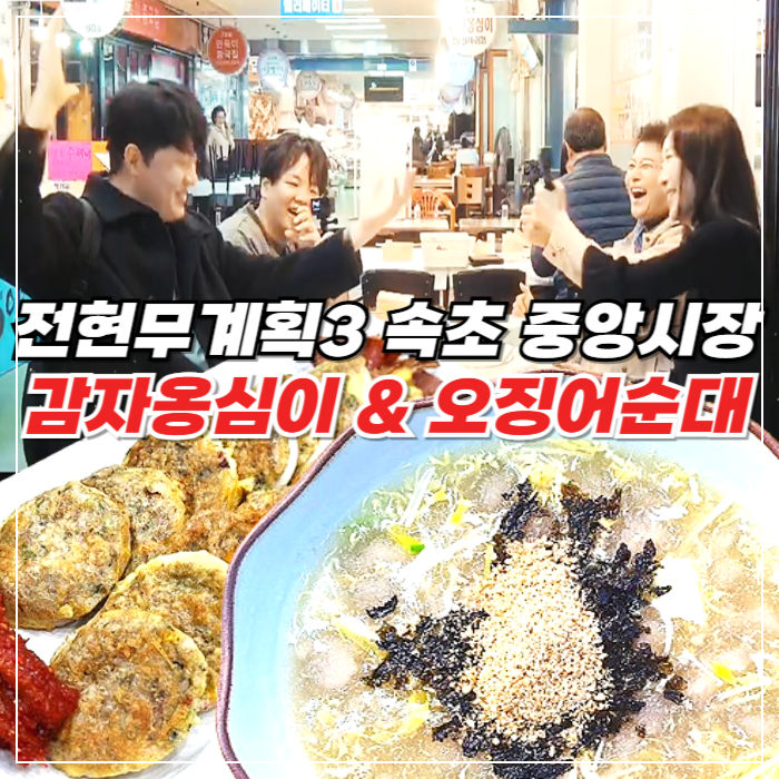 전현무계획 속초 감자옹심이 오징어순대 맛집 신토불이감자옹심이 웨이팅/주차 꿀팁 총정리!