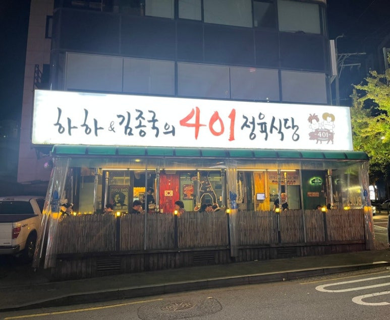 홍대 삼겹살 핫플 '401정육식당' (하하 김종국)