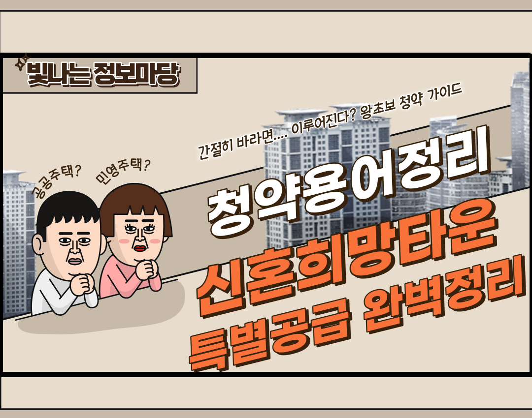 신혼희망타운 특별공급