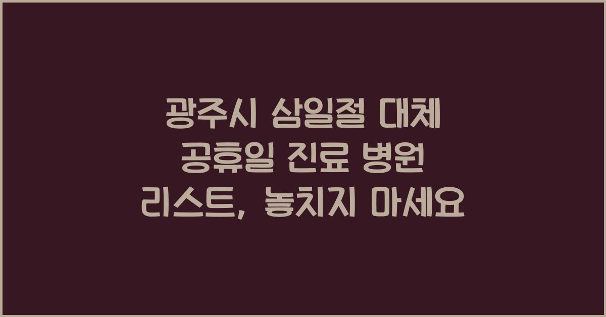광주시 삼일절 대체 공휴일 진료 병원 리스트