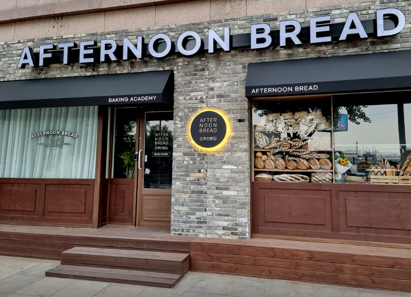 오후의 빵집 가게 정보