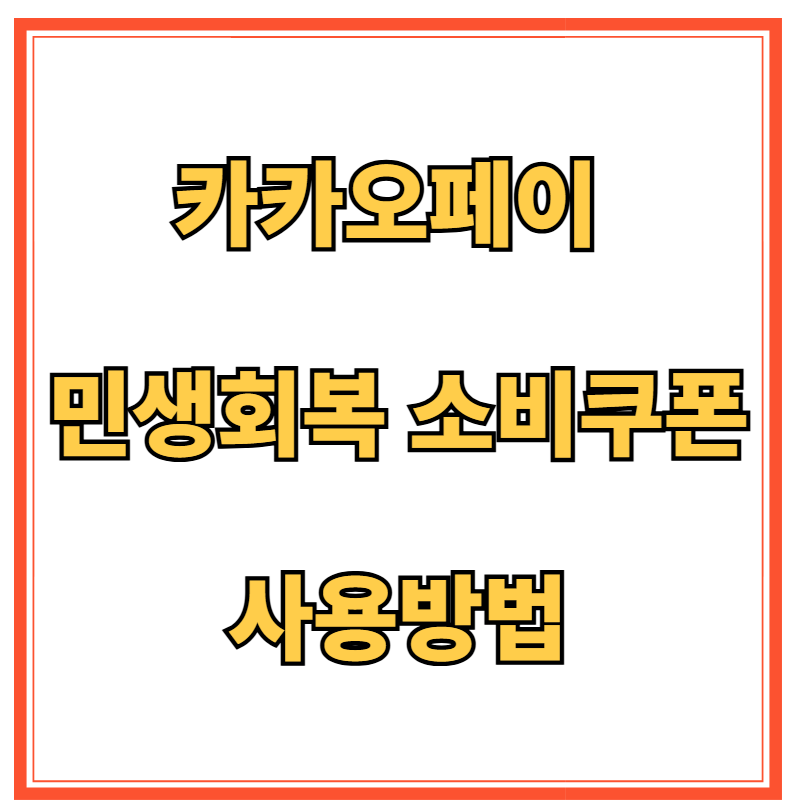 카카오페이 민생회복 소비쿠폰 사용방법