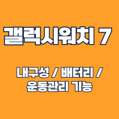 삼성 갤럭시워치7 40mm 운동관리기능 및 배터리 총정리: 운동과 일상을 위한 최적의 스마트워치