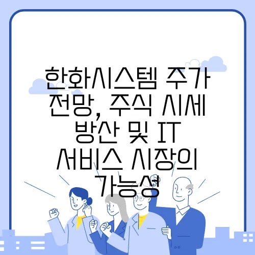 한화시스템 주가 전망, 주식 시세 방산 및 IT 서비스 시장의 가능성