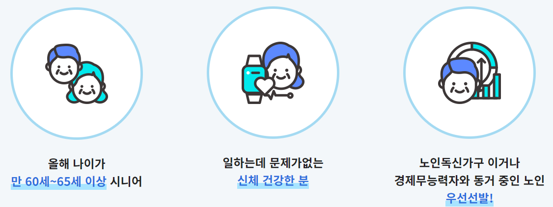 2025 부산 노인 일자리 사업 신청자격 지원조건 달라지는 점 신청방법1