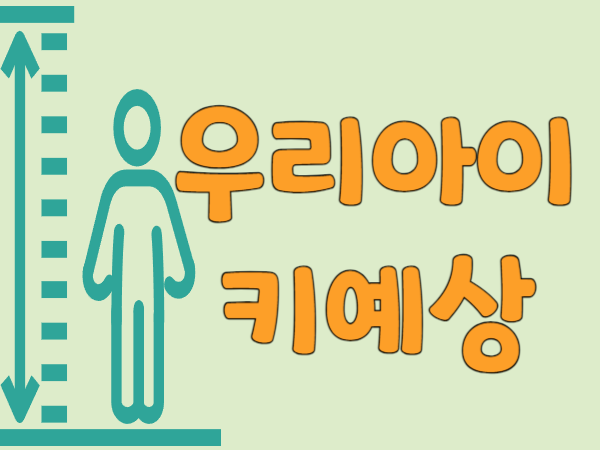 우리아이키예상-썸네일