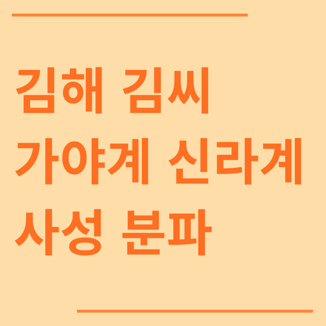 김해 김씨 삼현파 경파 사군파 가야계 신라계 사성 분파