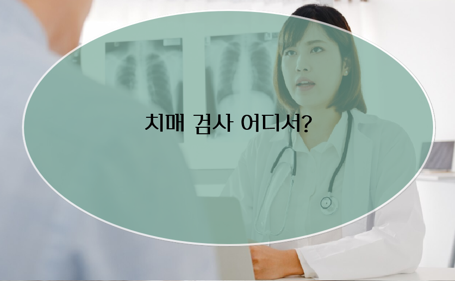 치매 검사 어디서 받나요?