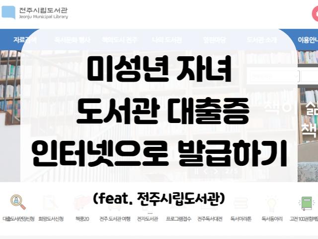 전주시립도서관 도서관 대출증 만들기