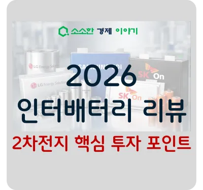 2026 인터배터리 리뷰! 2차전지 핵심 투자 포인트
