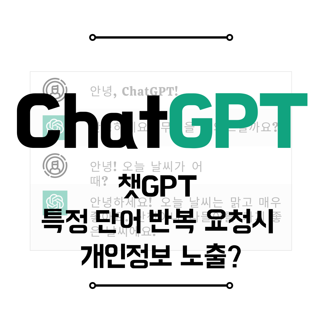 챗GPT 특정단어 반복 요청시 개인정보 노출