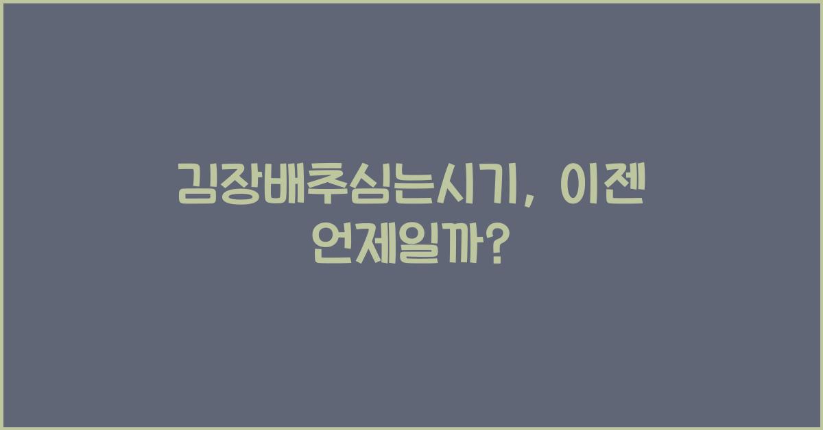 김장배추심는시기