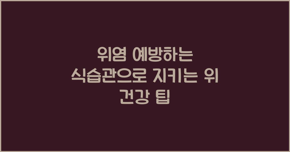 위염 예방하는 식습관