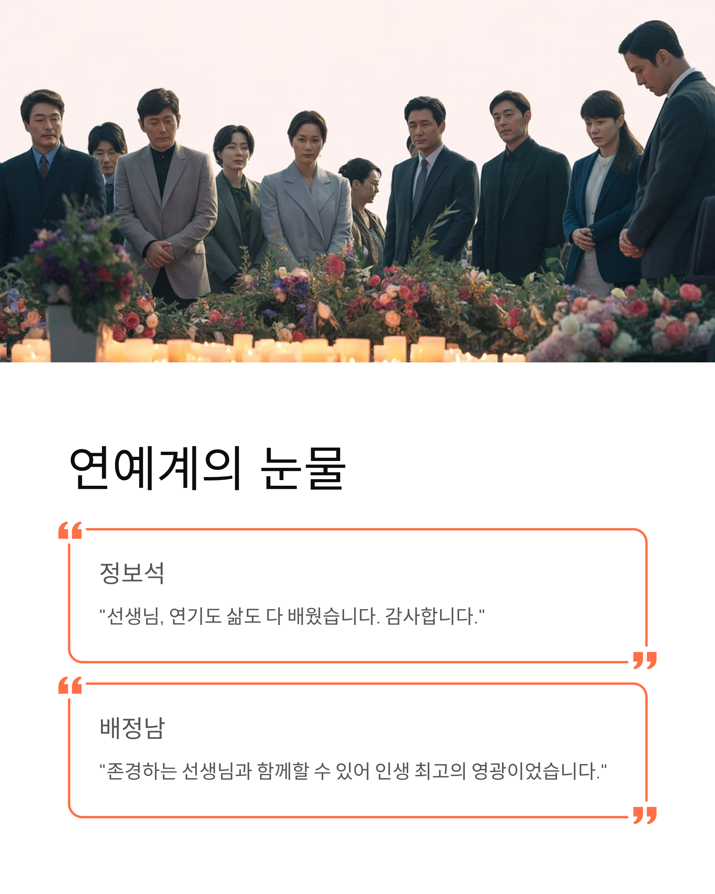 이순재 배우 별세 추모: 91세 국민배우의 마지막 인사에 온 국민이 눈물 흘렸다