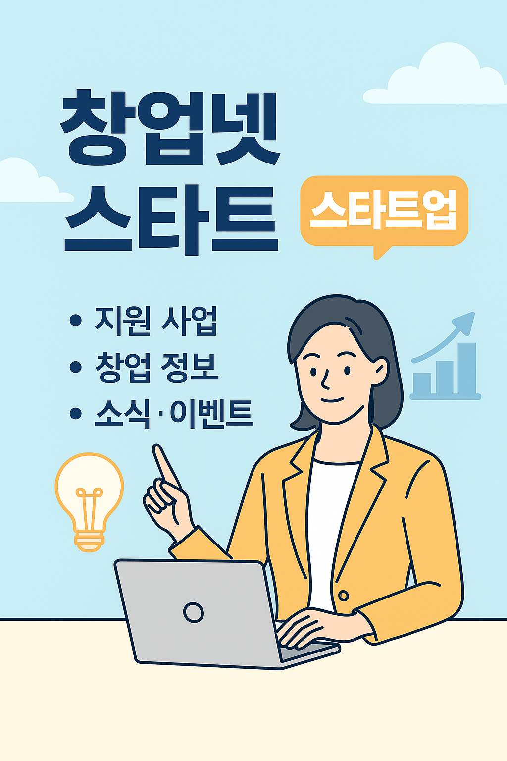 [창업넷 스타트업] 정부가 키우는 미래! 창업 초기 기업 필수 혜택 총정리