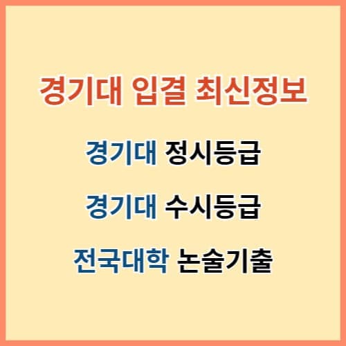 경기대 입결 섬네일 이미지