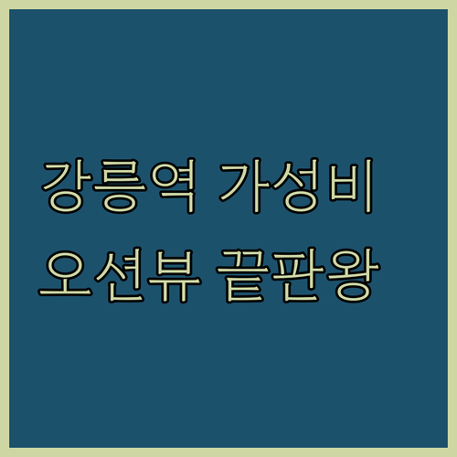강릉 숙소 추천 강릉역 근처 가성비 ..