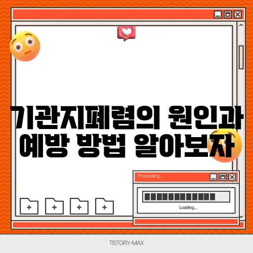 기관지폐렴의 원인과 예방 방법 알아보자