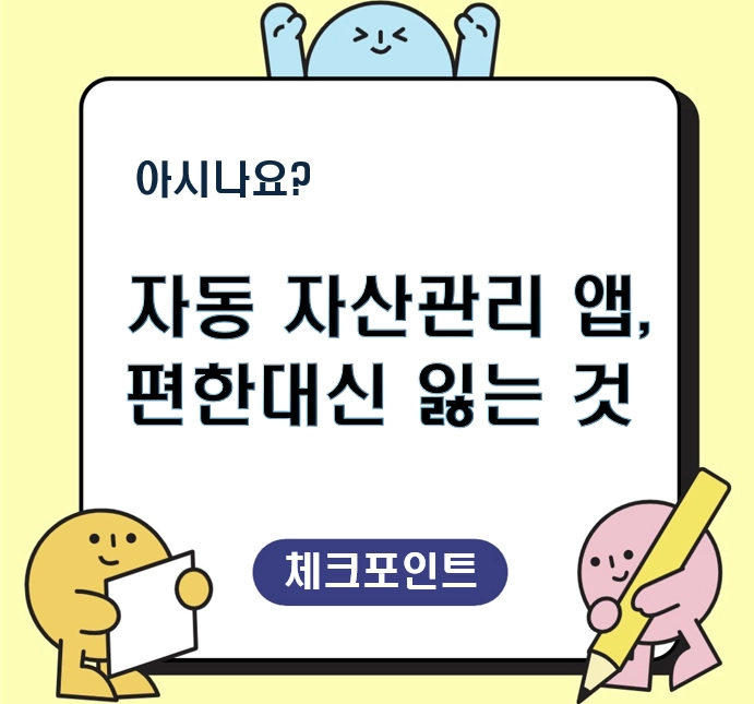 자산관리 앱이 알아서 해준다? 수익보다 더 중요한 5가지 체크포인트