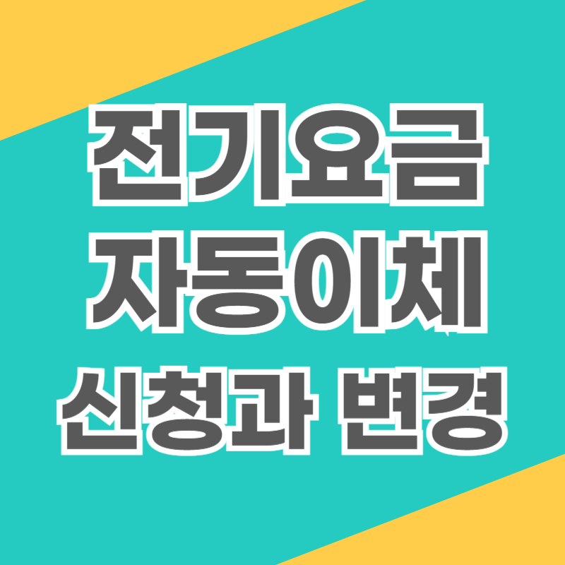 전기요금 자동이체 신청 변경